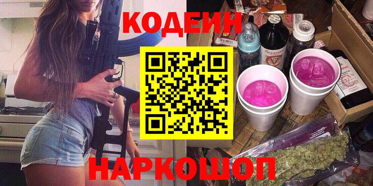 Балахна  Codein Purple Drank  Вход с VPN  Кодеиновый сироп Lean Purple Drank 